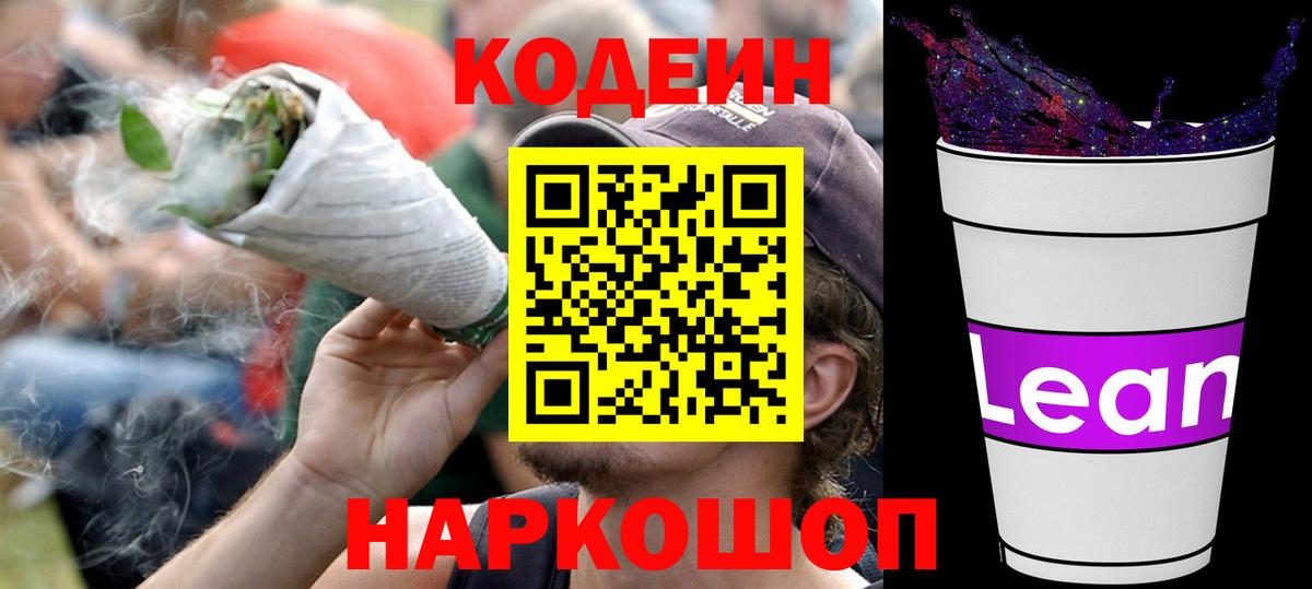 Codein напиток Lean (лин) Верхний Уфалей