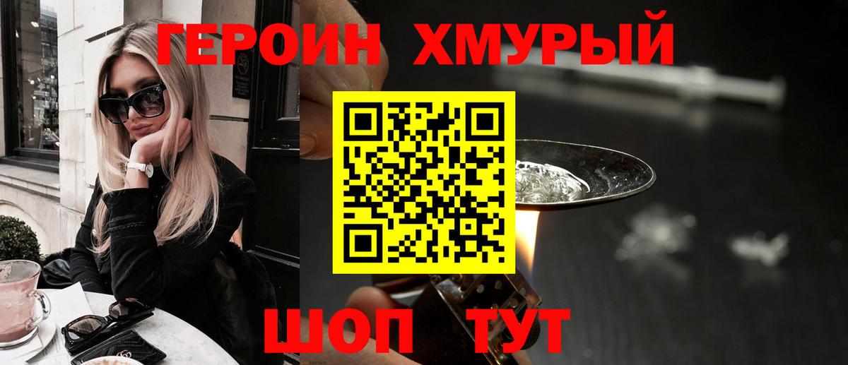 ГЕРОИН хмурый Верхний Уфалей